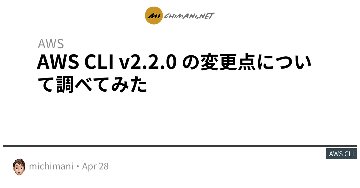 AWS CLI v2.2.0 の変更点について調べてみた