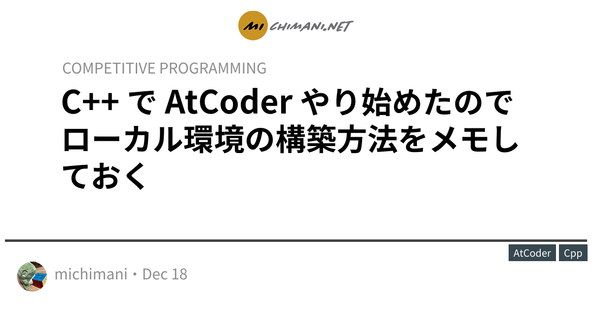 C++ で AtCoder やり始めたのでローカル環境の構築方法をメモしておく - Michimani.net