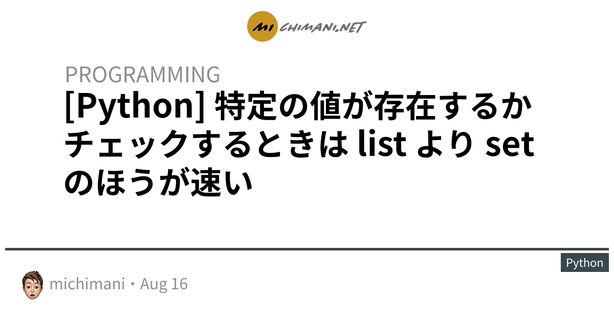 Python 特定の値が存在するかチェックするときは List より Set のほうが速い Michimani Net