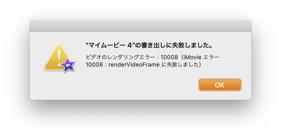 スマブラsp のプレイ動画を Imovie で編集して書き出すときに 10008